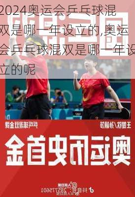 奥运会乒乓球混双是哪一年设立的,奥运会乒乓球混双是哪一年设立的呢