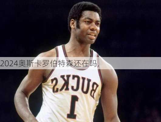 奥斯卡罗伯特森还在吗,