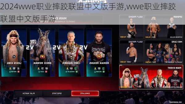 wwe职业摔跤联盟中文版手游,wwe职业摔跤联盟中文版手游