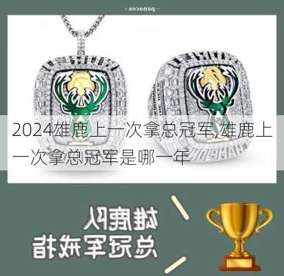 雄鹿上一次拿总冠军,雄鹿上一次拿总冠军是哪一年