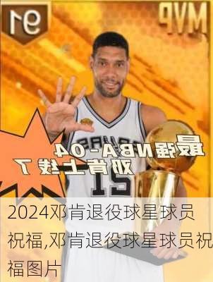 邓肯退役球星球员祝福,邓肯退役球星球员祝福图片