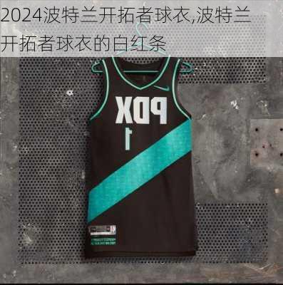 波特兰开拓者球衣,波特兰开拓者球衣的白红条