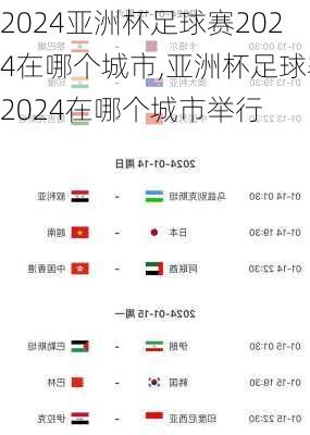 亚洲杯足球赛2024在哪个城市,亚洲杯足球赛2024在哪个城市举行