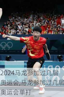 马龙参加过几届奥运会,马龙参加过几届奥运会单打