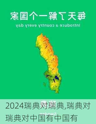 瑞典对瑞典,瑞典对瑞典对中国有中国有