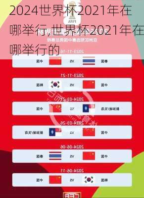 世界杯2021年在哪举行,世界杯2021年在哪举行的