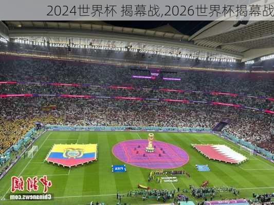 世界杯 揭幕战,2026世界杯揭幕战
