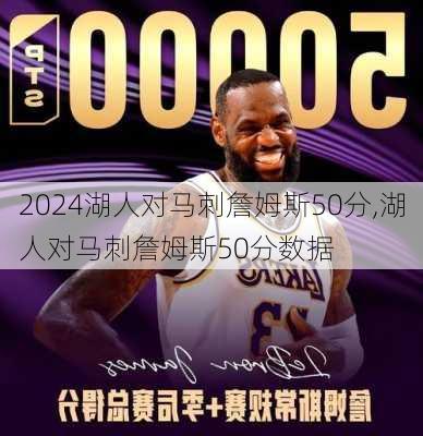 湖人对马刺詹姆斯50分,湖人对马刺詹姆斯50分数据
