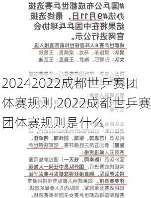 2022成都世乒赛团体赛规则,2022成都世乒赛团体赛规则是什么