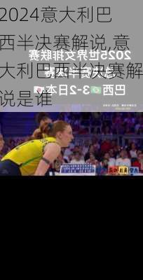 意大利巴西半决赛解说,意大利巴西半决赛解说是谁