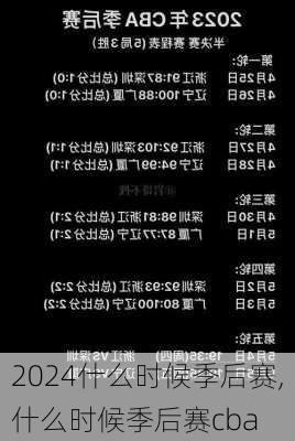什么时候季后赛,什么时候季后赛cba