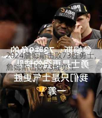 詹姆斯击败73胜勇士,詹姆斯击败73胜勇士