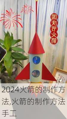 火箭的制作方法,火箭的制作方法 手工