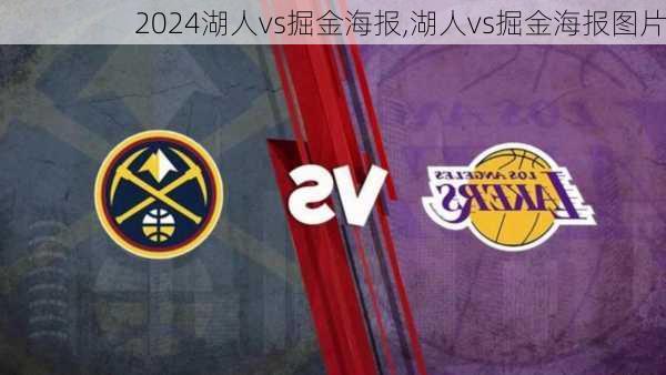 湖人vs掘金海报,湖人vs掘金海报图片