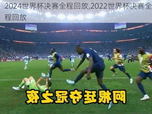 世界杯决赛全程回放,2022世界杯决赛全程回放