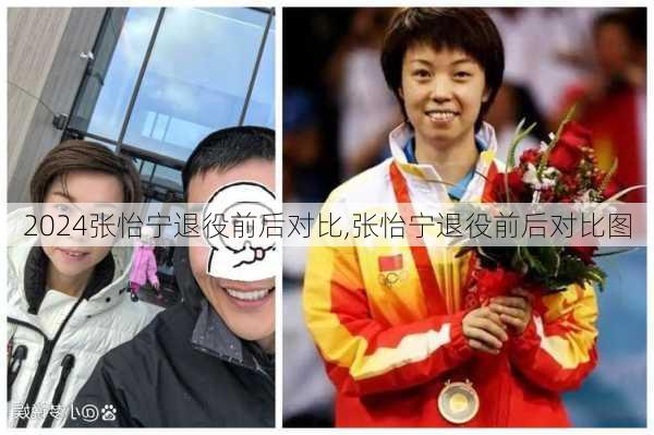 张怡宁退役前后对比,张怡宁退役前后对比图