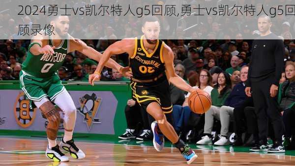 勇士vs凯尔特人g5回顾,勇士vs凯尔特人g5回顾录像