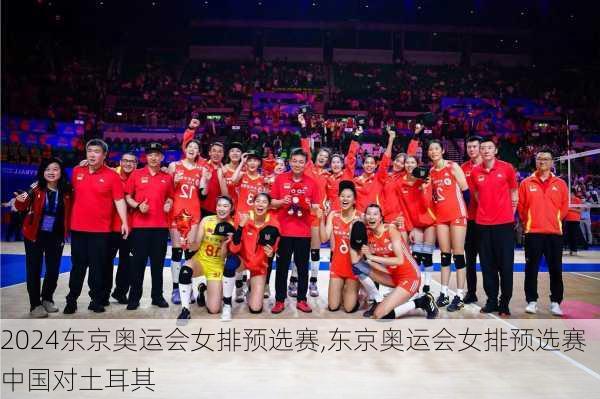 东京奥运会女排预选赛,东京奥运会女排预选赛中国对土耳其
