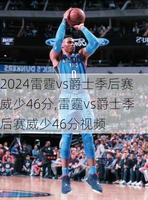 雷霆vs爵士季后赛威少46分,雷霆vs爵士季后赛威少46分视频