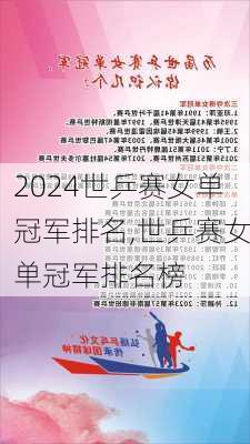 世乒赛女单冠军排名,世乒赛女单冠军排名榜