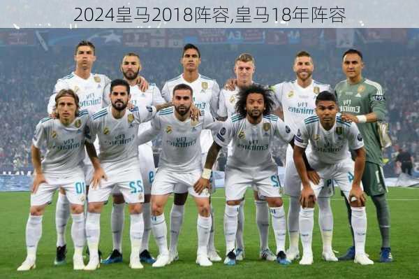 皇马2018阵容,皇马18年阵容