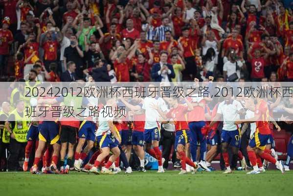 2012欧洲杯西班牙晋级之路,2012欧洲杯西班牙晋级之路视频