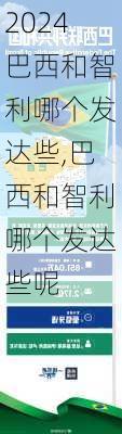 巴西和智利哪个发达些,巴西和智利哪个发达些呢