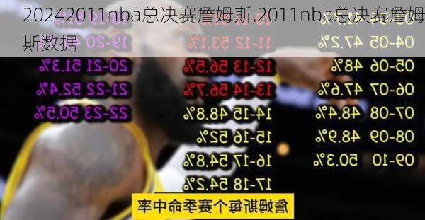 2011nba总决赛詹姆斯,2011nba总决赛詹姆斯数据