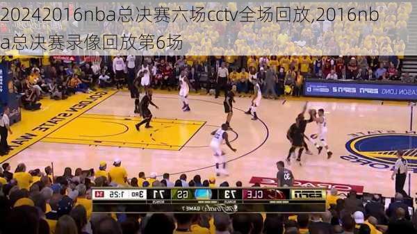 2016nba总决赛六场cctv全场回放,2016nba总决赛录像回放第6场