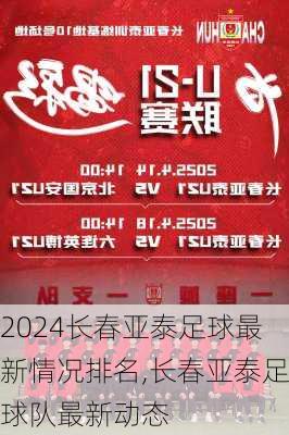 长春亚泰足球最新情况排名,长春亚泰足球队最新动态