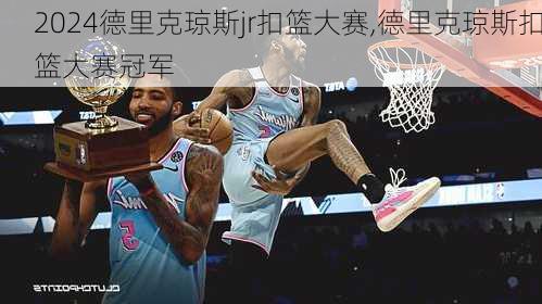 德里克琼斯jr扣篮大赛,德里克琼斯扣篮大赛冠军
