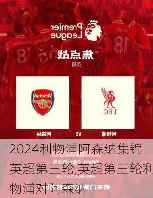 利物浦阿森纳集锦英超第三轮,英超第三轮利物浦对阿森纳