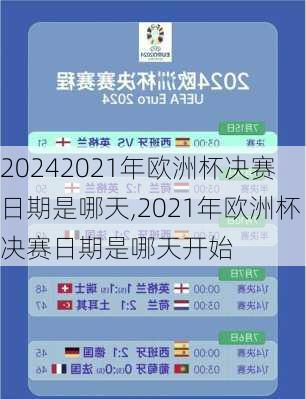 2021年欧洲杯决赛日期是哪天,2021年欧洲杯决赛日期是哪天开始