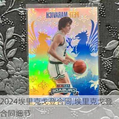 埃里克戈登合同,埃里克戈登合同细节