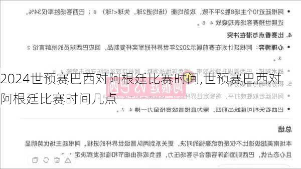 世预赛巴西对阿根廷比赛时间,世预赛巴西对阿根廷比赛时间几点