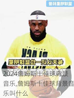 詹姆斯十佳球背景音乐,詹姆斯十佳球背景音乐叫什么
