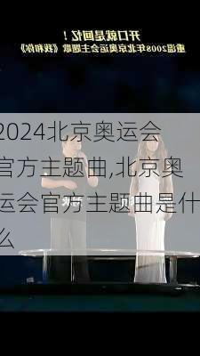 北京奥运会官方主题曲,北京奥运会官方主题曲是什么