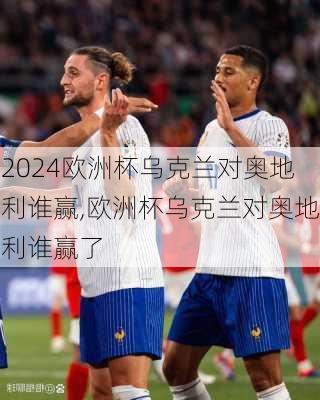 欧洲杯乌克兰对奥地利谁赢,欧洲杯乌克兰对奥地利谁赢了