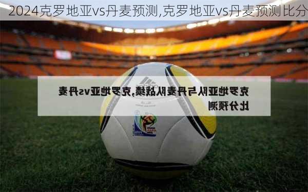 克罗地亚vs丹麦预测,克罗地亚vs丹麦预测比分