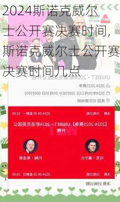斯诺克威尔士公开赛决赛时间,斯诺克威尔士公开赛决赛时间几点