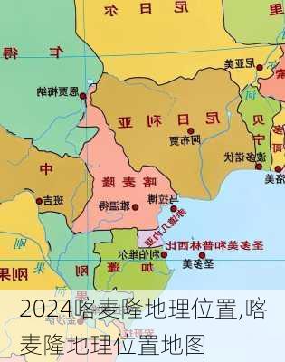 喀麦隆地理位置,喀麦隆地理位置地图