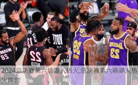 总决赛第六场湖人热火,总决赛第六场湖人热火阵容