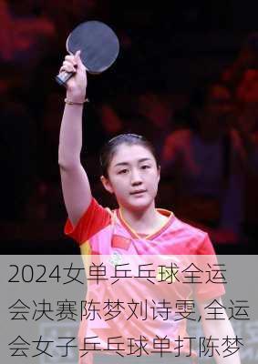 女单乒乓球全运会决赛陈梦刘诗雯,全运会女子乒乓球单打陈梦