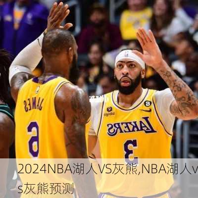 NBA湖人VS灰熊,NBA湖人vs灰熊预测
