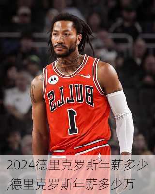 德里克罗斯年薪多少,德里克罗斯年薪多少万