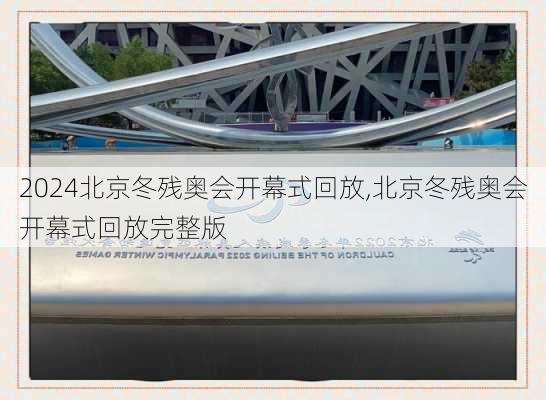北京冬残奥会开幕式回放,北京冬残奥会开幕式回放完整版
