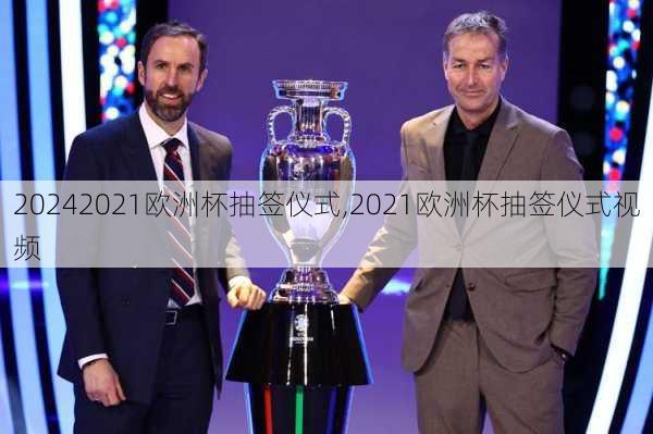 2021欧洲杯抽签仪式,2021欧洲杯抽签仪式视频