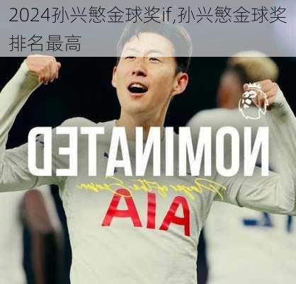 孙兴慜金球奖if,孙兴慜金球奖排名最高