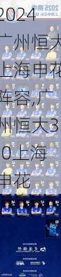 广州恒大上海申花阵容,广州恒大3:0上海申花