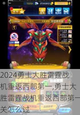 勇士大胜雷霆战机重返西部第一,勇士大胜雷霆战机重返西部第一关怎么过